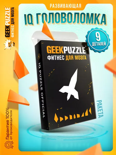 GEEK PUZZLE Фитнес для мозга IQ PUZZLE Головоломки, Танграм. Сложные.Интересные