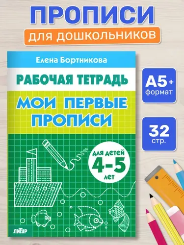 Рабочая тетрадь. Мои первые прописи (для детей 4-5 лет) | Бортникова Елена Федоровна