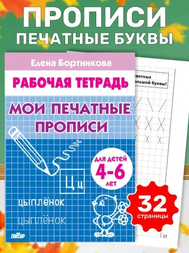 Рабочая тетрадь. Мои печатные прописи (для детей 4-6 лет) | Бортникова Елена Федоровна