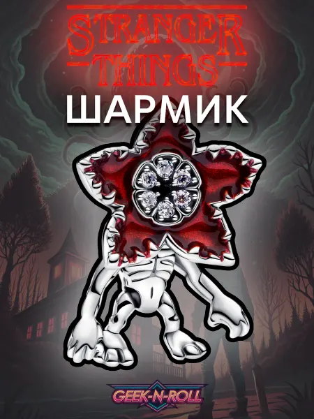 Geek n Roll Шарм-подвеска Демогоргон Очень странные дела Stranger Things