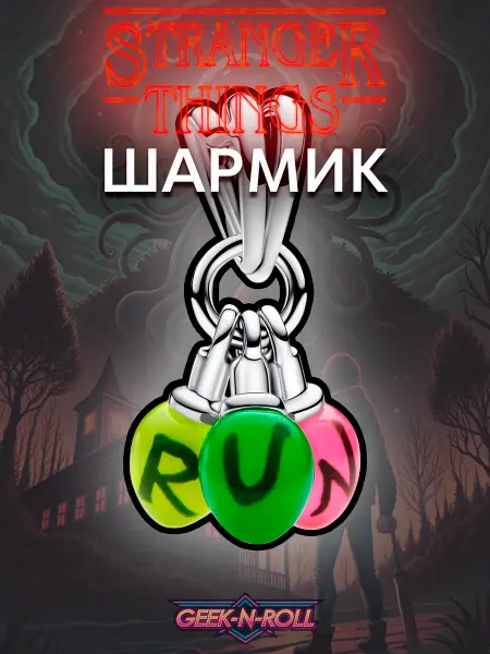 Geek n Roll Шарм-подвеска Лампочки Очень странные дела Stranger Things