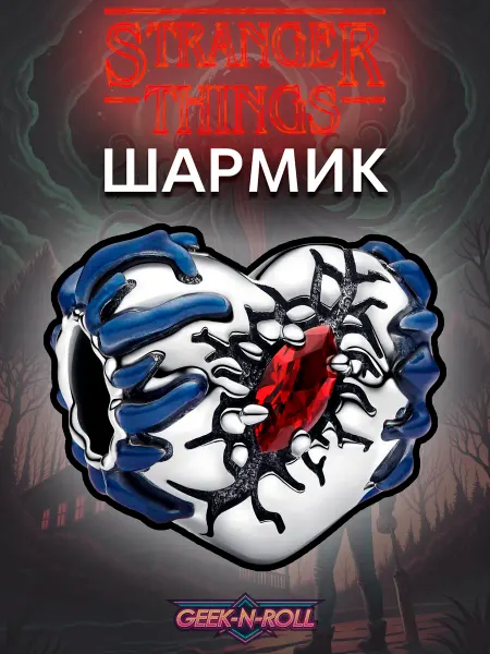 Geek n Roll Шарм-подвеска Сердце Очень странные дела Stranger Things