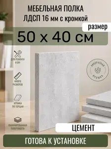 ЛДСП Цемент 50 х 40 см. Мебельный щит. Полка в шкаф