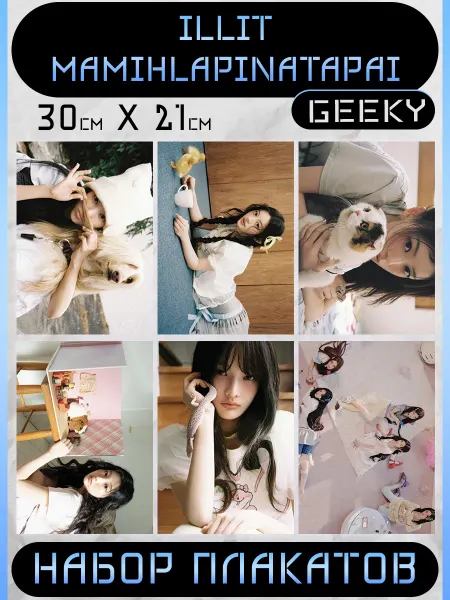 K-POP Geeky Постеры illit Постеры Айлит Mamihlapinatapai