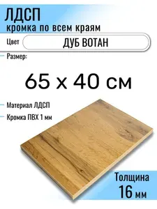 ЛДСП Дуб Вотан 65 х 40 см. Мебельный щит (Полка в шкаф)