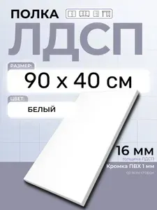 ЛДСП Полка Белая 90 х 40 см. Мебельная полка в шкаф, кухню, стеллаж
