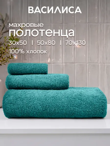 Василиса Полотенца банные махровые набор 3 шт