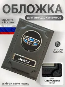 Корочка для автодокументов кожаная с логотипом авто GEELY Джили серая