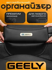 Органайзер в машину между сидений Geely для авто Джили