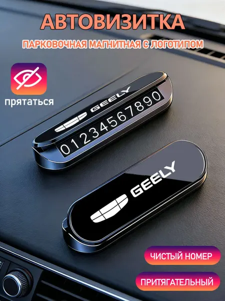 Номер телефона визитная карточка 1шт Джили Geely
