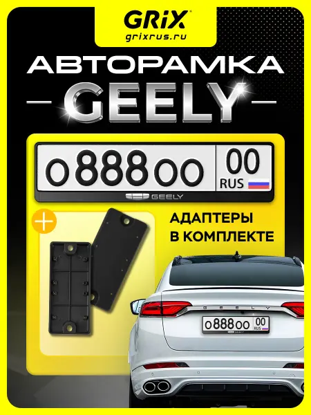 Grix Рамка для автомобильного номера Geely 1 шт, адаптеры 2 шт