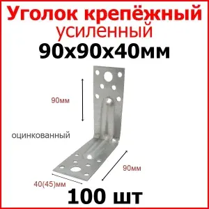 Уголок крепежный усиленный, металлический оцинкованный 90мм х 90мм х 40мм 100 шт