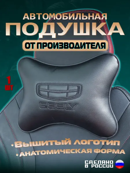 IDEAWORKS Подушка автомобильная на подголовник Geely Джили