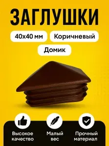Заглушки 40х40 мм Домик коричневые пластиковые для столбов, профильной трубы забора, 2 шт