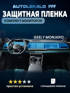 Комплект пленок для мониторов Geely Monjaro глянцевый