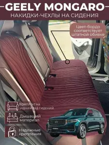 Накидки на сиденья автомобиля Geely Monjaro задний ряд/ чехлы на сиденья Джили Монжаро / автомобильные чехлы из алькантары