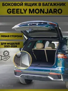 Автомобильный органайзер в нишу багажника , ящик для хранения вещей Geely monjaro 21-24