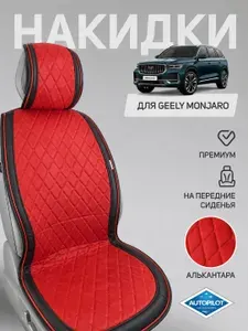 Чехлы на сиденья Geely Monjaro / накидки на сиденья Джили Монжаро (алькантара), передние сиденья, универсальные, 2 шт