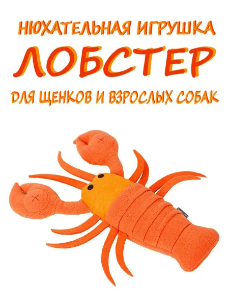 Нюхательная игрушка для собак с пищалкой «Лобстер»