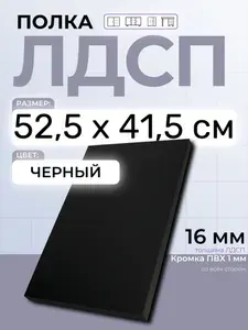 ЛДСП Черный 52,5 х 41,5 см. Мебельный щит. Полка для шкафа, кухни и корпусной мебели с кромкой
