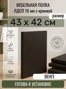 ЛДСП Венге 43 х 42 см. Мебельный щит. Полка в шкаф