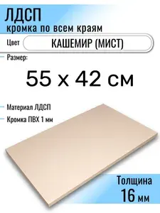 ЛДСП Кашемир 55 х 42 см. Мебельный щит (Полка в шкаф)
