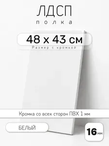 ЛДСП Белый 48 х 43 см. Мебельный щит. Полка для шкафа, кухни и корпусной мебели с кромкой