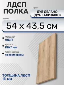 ЛДСП Дуб Делано (Дуб Галифакс) 54 х 43,5 см. Мебельный щит. Полка для шкафа, кухни и корпусной мебели с кромкой