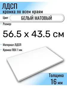 ЛДСП Белый 56,5 х 43,5 см. Мебельный щит. Полка в шкаф