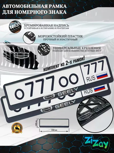 ZIZAY Рамка госномера "GEELY", пластик, 2 шт