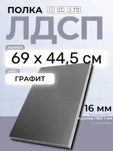 ЛДСП Графит 69 х 44,5 см. Мебельный щит. Полка в шкаф