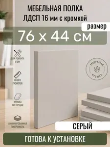 ЛДСП Серый 76 х 44 см. Мебельный щит. Полка для шкафа, кухни и корпусной мебели с кромкой