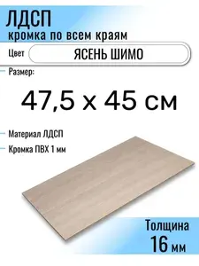 ЛДСП Ясень Шимо 47,5 х 45 см. Мебельный щит (Полка в шкаф)