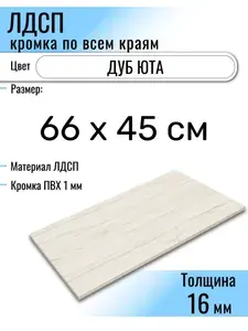 ЛДСП Юта 66 х 45 см. Мебельный щит (Полка в шкаф)
