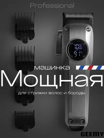Профессиональная машинка для стрижки, машинка для бритья, триммер для стрижки волос Geemy