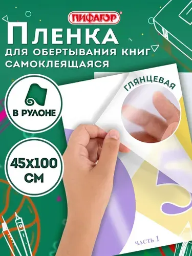 Пленка самоклеящаяся/обложка для учебников и книг глянцевая, рулон 45х100 см, Пифагор