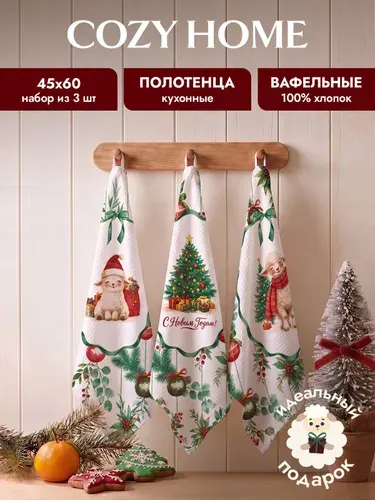 Cozy Home, Набор вафельных полотенец Новогодние овечки 45х60, 3шт.