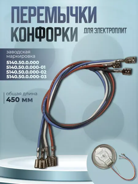 GEFEST Провода для соединения конфорки электроплиты 4 шт