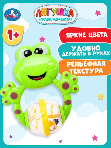 Умка Игрушка погремушка для новорожденных малышей лягушка