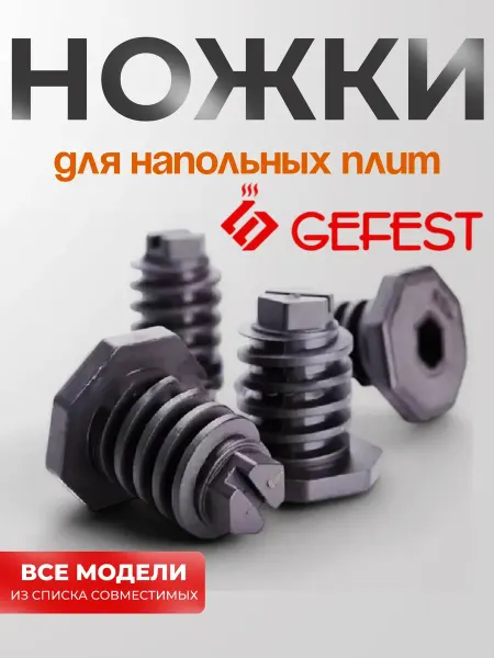 'GEFEST (Гефест) Ножки для газовой (электрической) плиты