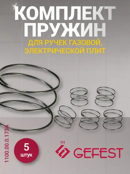 'GEFEST (Гефест) Набор пружин в ручку газовой ПАНЕЛИ