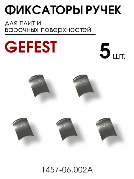 GEFEST Фиксатор ручки крана плиты Гефест, 5 штук, универсальные