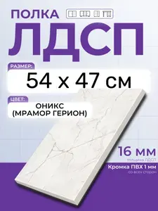 ЛДСП Оникс (Мрамор Герион) 54 х 47 см. Мебельный щит. Полка в шкаф