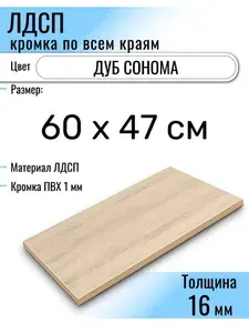 ЛДСП Дуб Сонома 60 х 47 см. Мебельный щит (Полка в шкаф)