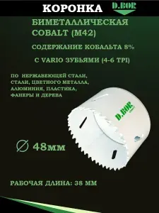 Коронка биметаллическая 48 мм по металлу, дереву, пластику, кобальтовая HSS-Co 5%, Bi-Metal, D.BOR, тип кольцевая пила
