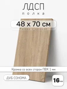 ЛДСП Дуб Сонома 48 х 70 см. Мебельный щит. Полка для шкафа, кухни и корпусной мебели с кромкой