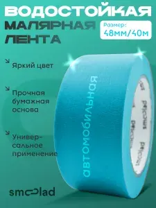 Малярный скотч бумажный Синий 48ммх40м SMOOLAD / Малярная лента бумажная