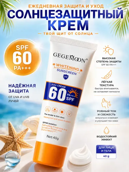 ХОУП001 Солнцезащитный крем для лица и тела Gegemoon