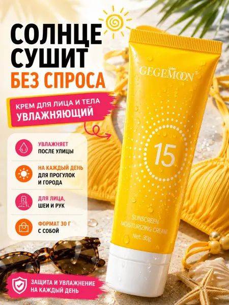 Царица001 Солнцезащитный крем для лица GEGEMOON spf защита