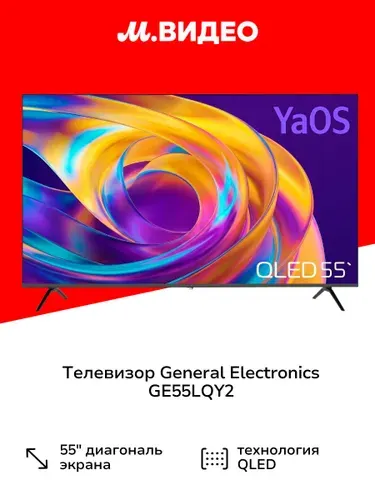 General Electronics Телевизор GE55LQY2 55″ 4K UHD, черный матовый